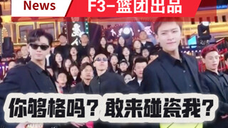 龙争虎斗永向前 F3篮团吊炸天