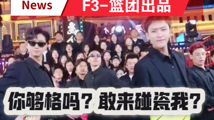 龙争虎斗永向前 F3篮团吊炸天
