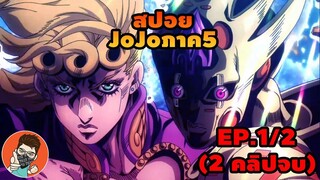 (สปอย บันทึกJoJo) ภาค5 Goldenwind EP.1/2