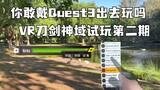 Quest3 Outdoor Test-Sword Art Online Game MR Issue 2