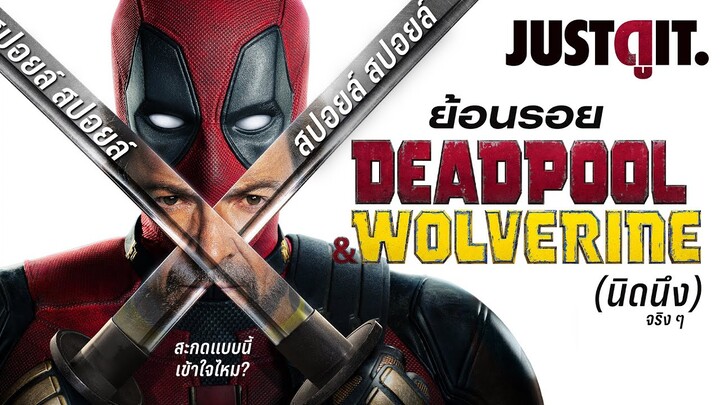 ย้อนรอย DEADPOOL & WOLVERINE เส้นทาง 'เกรียน' ของ 'ศาสดามาร์เวล' (สปอยล์) | JUSTดูIT.