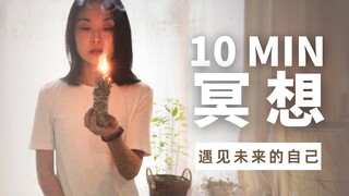 10min吸引法则冥想🧘‍♀️放下焦虑迷茫，遇见未来的自己