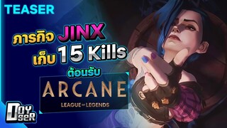 Teaser:ภารกิจ เก็บ15kill ด้วย Jinx ต้อนรับ Arcane