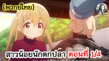 สาวน้อยนักตกปลา ตอนที่ 1/4 (พากย์ไทย)