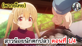 สาวน้อยนักตกปลา ตอนที่ 1/4 (พากย์ไทย)