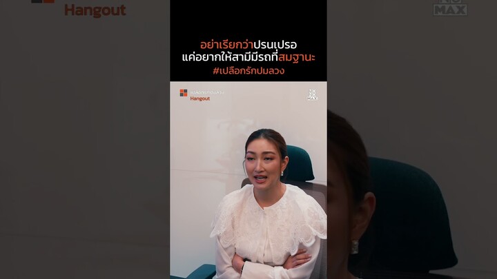 สามีโสมต้องได้รถสมฐานะ | เปลือกรักปมลวง Hangout | ไฮไลท์ Ep.11