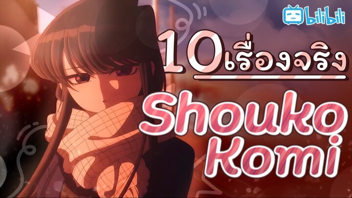 10 เรื่องจริงของ โคมิ โชโกะ ที่คุณอาจจะยังไม่เคยรู้! | Komi San Wa Comyusho Desu By Gun Smile