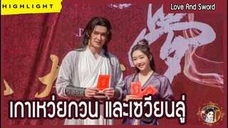 เกาเหว่ยกวน และเซวียนลู่ ใน Love And Sword