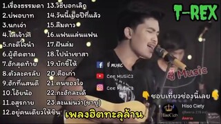 รวมเพลงฮิต T REX   เพลงฮิตทะลุล้านวิวCOVER BY T-REX  -  #รวมเพลงเพราะ2021