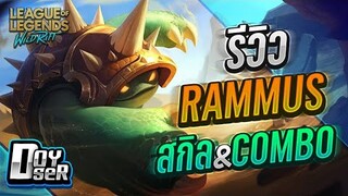 LoL Wild Rift:รีวิว Rammus  เจ้าตัวนิ่มที่แข็งโป๊ก กับ Doyser