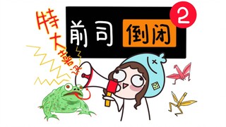 【后续】前公司终于倒闭了哈哈哈哈哈哈!