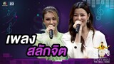 สลักจิต - เอมี่ กลิ่นประทุม / เอมมี่ มรกต | The Wall Song ร้องข้ามกำแพง