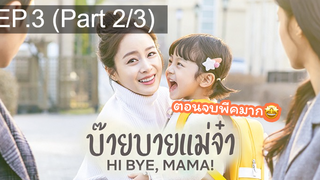 ซีรี่ย์ใหม่⭐Hi bye Mama (2020) บ๊ายบายแม่จ๋าEP3_2