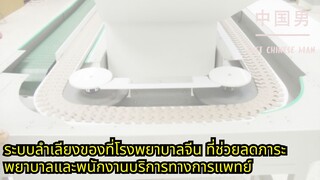 ระบบลำเลียงของที่โรงพยาบาลจีน ที่ช่วยลดภาระพยาบาลและพนักงานบริการทางการแพทย์ #china #จีน #พยาบาล