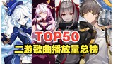 [TOP50] The overall ranking of 2D mobile game song playback volume, the latest version of 2024, is y