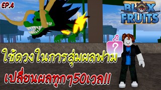 สุ่มผลฟามเวล เปลี่ยนผลทุกๆ 50เลเวล EP.4 Bloxfruits