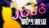 【Philosophy】JoJo—Fighting Trend