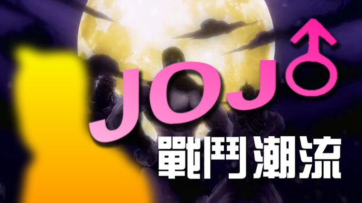 [Triết học]JoJo—Xu hướng chiến đấu