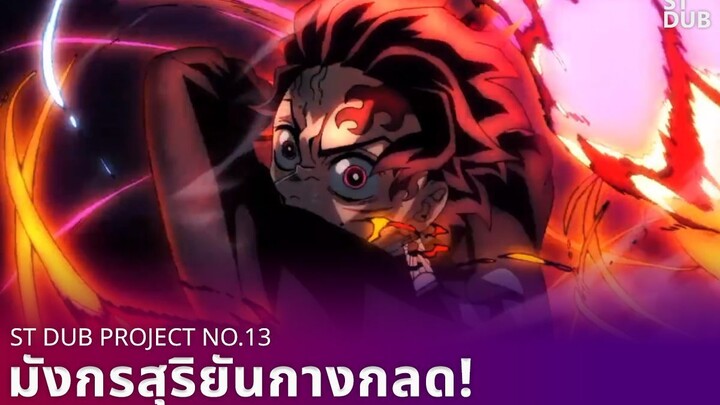 (FANDUB) มังกรสุริยันกางกลด! | Project no.13 | ST Dub Team