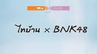 ดูหนัง ไทบ้าน x BNK48 จากใจผู้สาวคนนี้