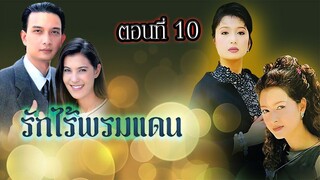 รักไร้พรมแดน 2542 ตอนที่10