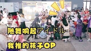 Saat adegan dance di Pameran Komik terdengar アイドル-Bocah yang aku dorong OP