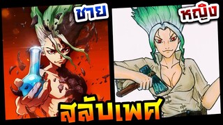 วาดรูปสลับเพศ ชายให้เป็นหญิง EP.25 อิชิงามิ เซ็นคู (Dr.Stone)