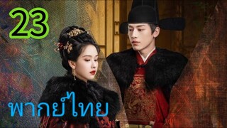 สตรีเช่นข้าหาได้ยากยิ่ง EP 23