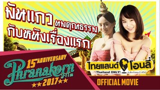 ไทยแลนด์โอนลี่(Full)