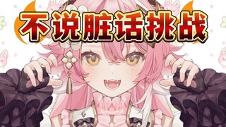 不说脏话挑战！拿下！