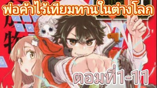 พ่อค้าไร้เทียนทานในต่างโลก ตอมที่1-11