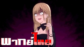 [พากย์ไทย]หนุ่มเย็บผ้ากับสาวนักคอสเพลย์ ตอนที่ 2 Part 1/5