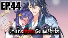 ข้าเป็นเซียนตั้งเเต่เมื่อไร EP.44