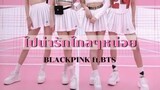 [OPV]—ไปน่ารักไกลๆหน่อย | BLACKPINK ft. BTS