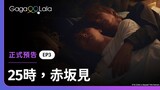 [ENG SUB] 原創BL《25時，赤坂見 At 25:00, in Akasaka》EP3 預告，每週四23:30上架新集數︱GagaOOLala