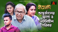 অন্তর্জালের জ্বালা ও নেটবিহীন পরিবার ইত্যাদি ত্রিশাল পর্ব ২০২২