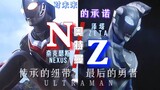 [การเชื่อมโยงเรื่องราว/Nexus x Zeta/Ultraman/MAD] แม้ว่าคุณจะสูญเสียคนสำคัญไป แม้ว่าความชั่วร้ายในใจ