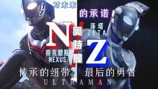 [Tautan cerita/Nexus x Zeta/Ultraman/MAD] Meski kehilangan orang penting, meski kejahatan di hati or