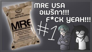 [MRE อเมริกา] ความอร่อยในไม่อร่อย