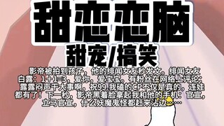 【完结】第193颗糖：影帝被拍到孩子，他的绯闻女友秒发文。绯闻女友白露：1+1=3，爱你，爱宝宝。有粉丝在网络上评论：露露闷声干大事啊，祝99.我磕的CP……