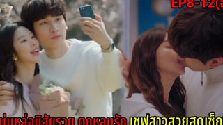 (สปอยซีรี่ย์เกาหลี)บอสหนุ่มสุดหล่อกับเชฟสาวสวยสุดเซ็กซี่Gaduri Restaurant EP8-12(ตอนจบ)