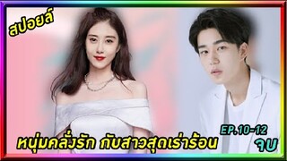 สปอยล์:หนุ่มคลั่งรักกับสาวสุดเร่าร้อน ep.10-12 จบ