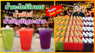 3 น้ำสมุนไพรยอดฮิต ทำส่งร้านก๋วยเตี๋ยว ส้มตำ วันละ 300 ขวด กำไรวันเป็นพัน I เชฟแว่น and มนุษย์เมีย