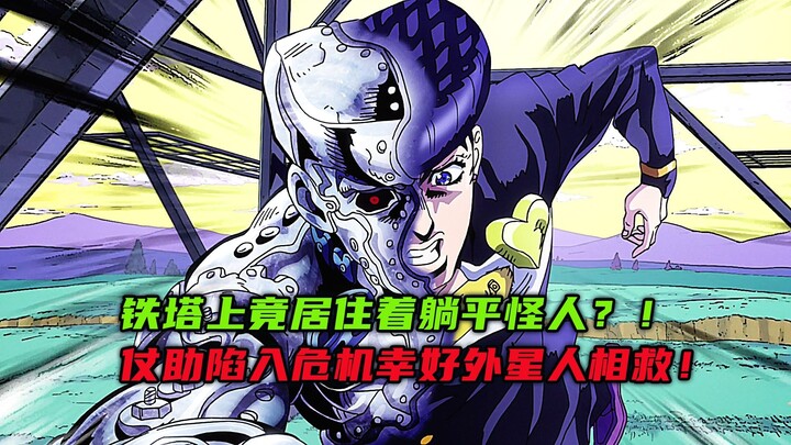 铁塔上竟居住着躺平怪人？仗助陷入危机幸好外星人相救！