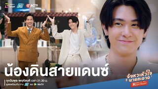 Highlight จังหวะหัวใจนายสะอาด EP.20 (ตอนจบ) | น้องดินสายแดนซ์ รองประธานหัวใจไอดอล 🕺