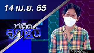 ทีเด็ดลูกหนี้ 14 เมษายน 2565