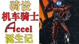 [Ride Design] 08 Motorcycle Rider Kamen Rider Accel Full Form Design Concept and Appreciation Kamen 