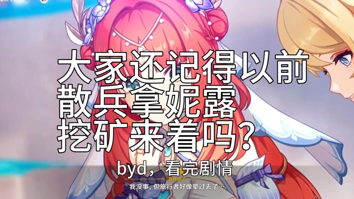 大家还记得散兵以前拿妮露挖矿来着吗？
