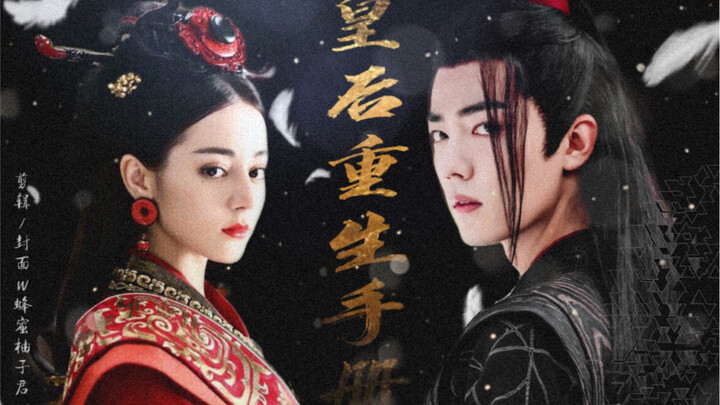 【皇后重生手册（下篇）】【热销】【故梦】【迪丽热巴x沈含章】【肖战x苏恒】【剧情向】一个相爱相杀，破镜重圆的故事(男主视角）不上升真人