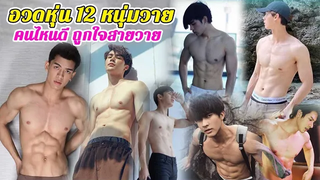 อวดหุ่น 12 หนุ่มวาย คนไหนดีถูกใจสายวาย